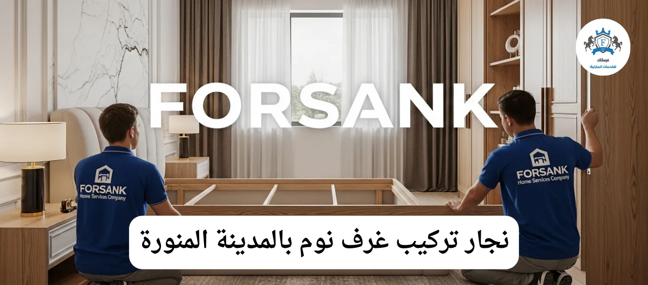 نجار محترف من فرسانك يقوم بتجميع وتركيب مطبخ جديد بالمدينة المنورة